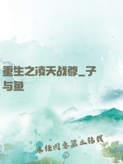 重生之凌天战尊